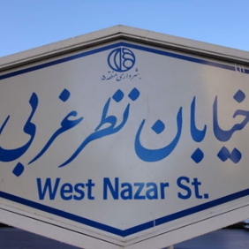 خیابان نظر اصفهان