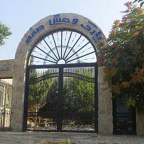 بزرگترین باغ وحش در اصفهان